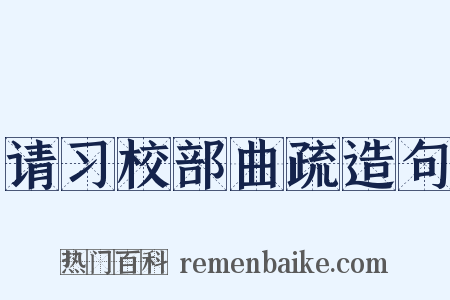 请习校部曲疏造句是什么意思的图片
